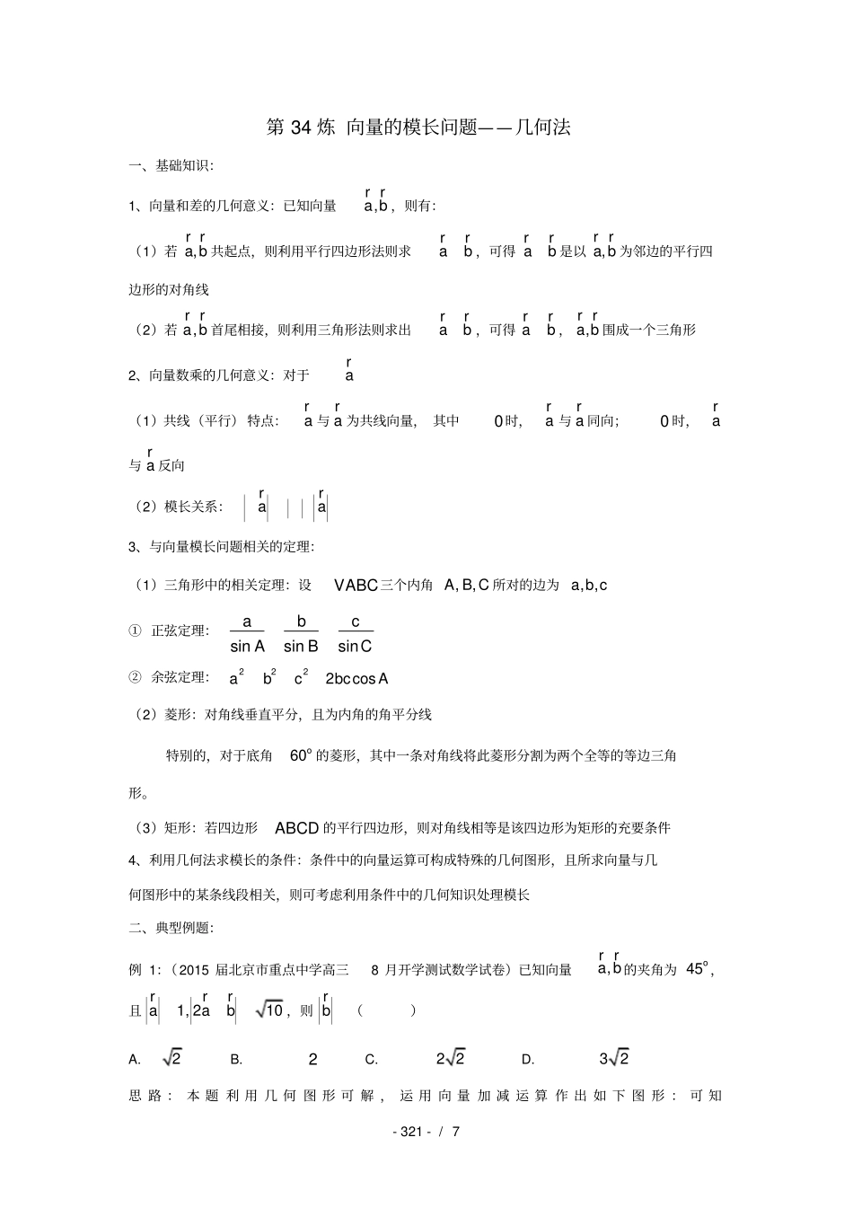 千题百炼高考数学100个热点问题二第34炼向量的模长问题几何法_第1页