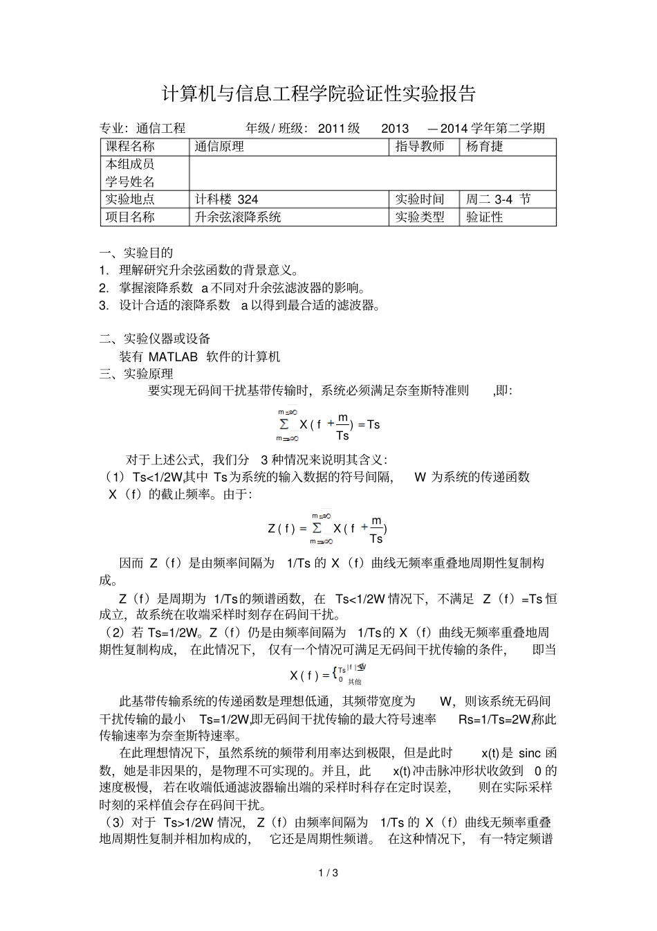升余弦滚降系统通信原理试验报告_第1页