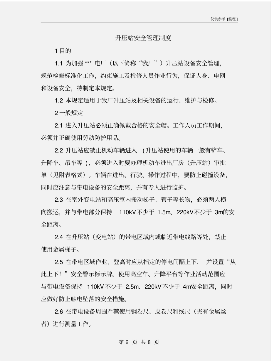 升压站安全管理制度_第2页