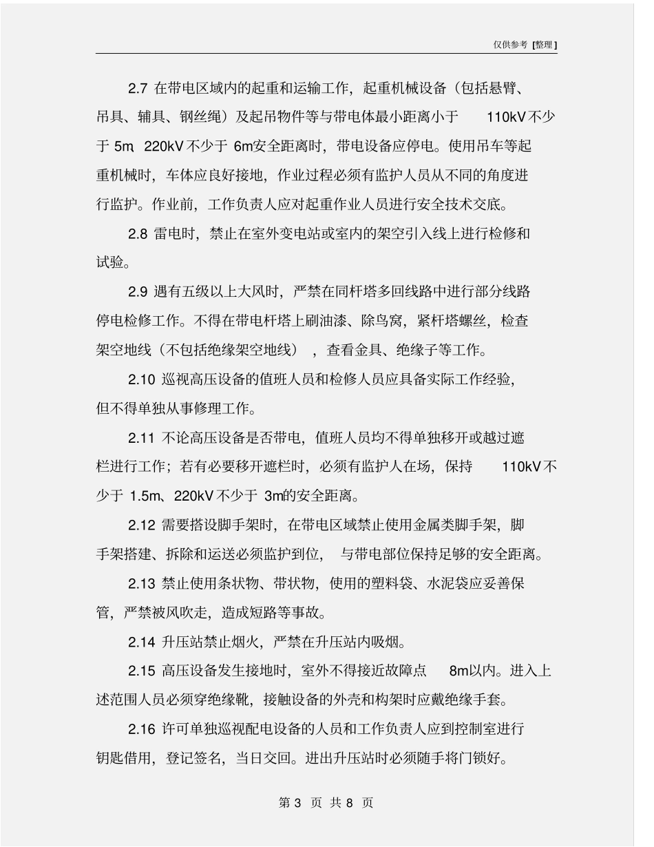 升压站安全管理制度_第3页