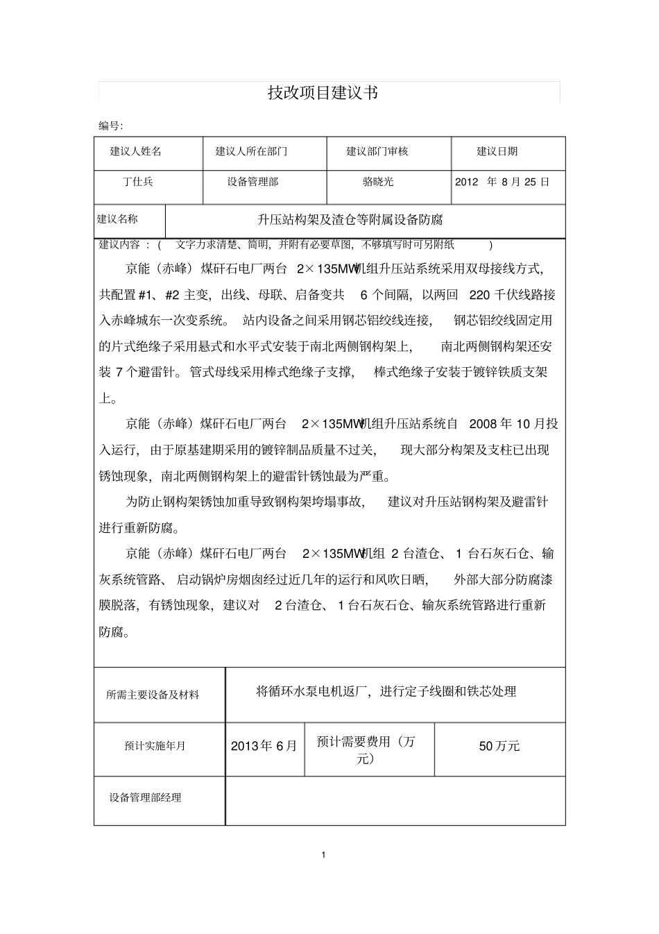 升压站构架及渣仓等附属设备防腐技改项目建议书_第1页