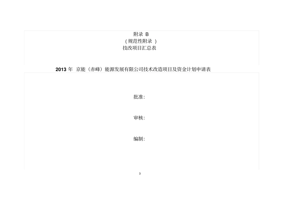 升压站构架及渣仓等附属设备防腐技改项目建议书_第3页