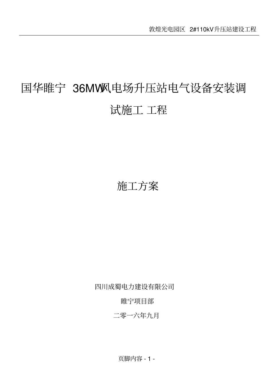 升压站扩建施工方案_第1页