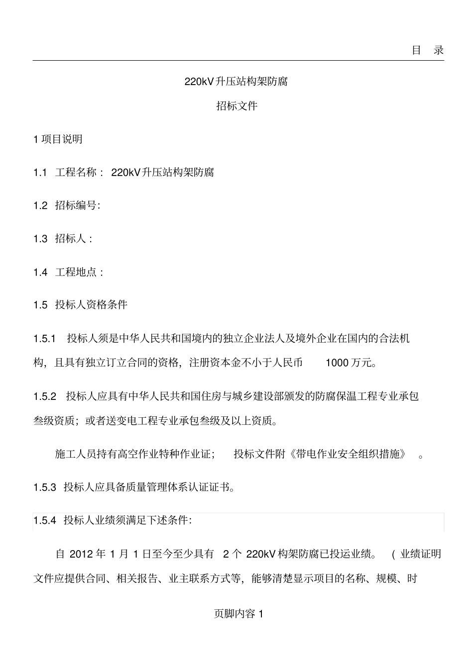 升压站构架防腐招标文件讲解_第1页