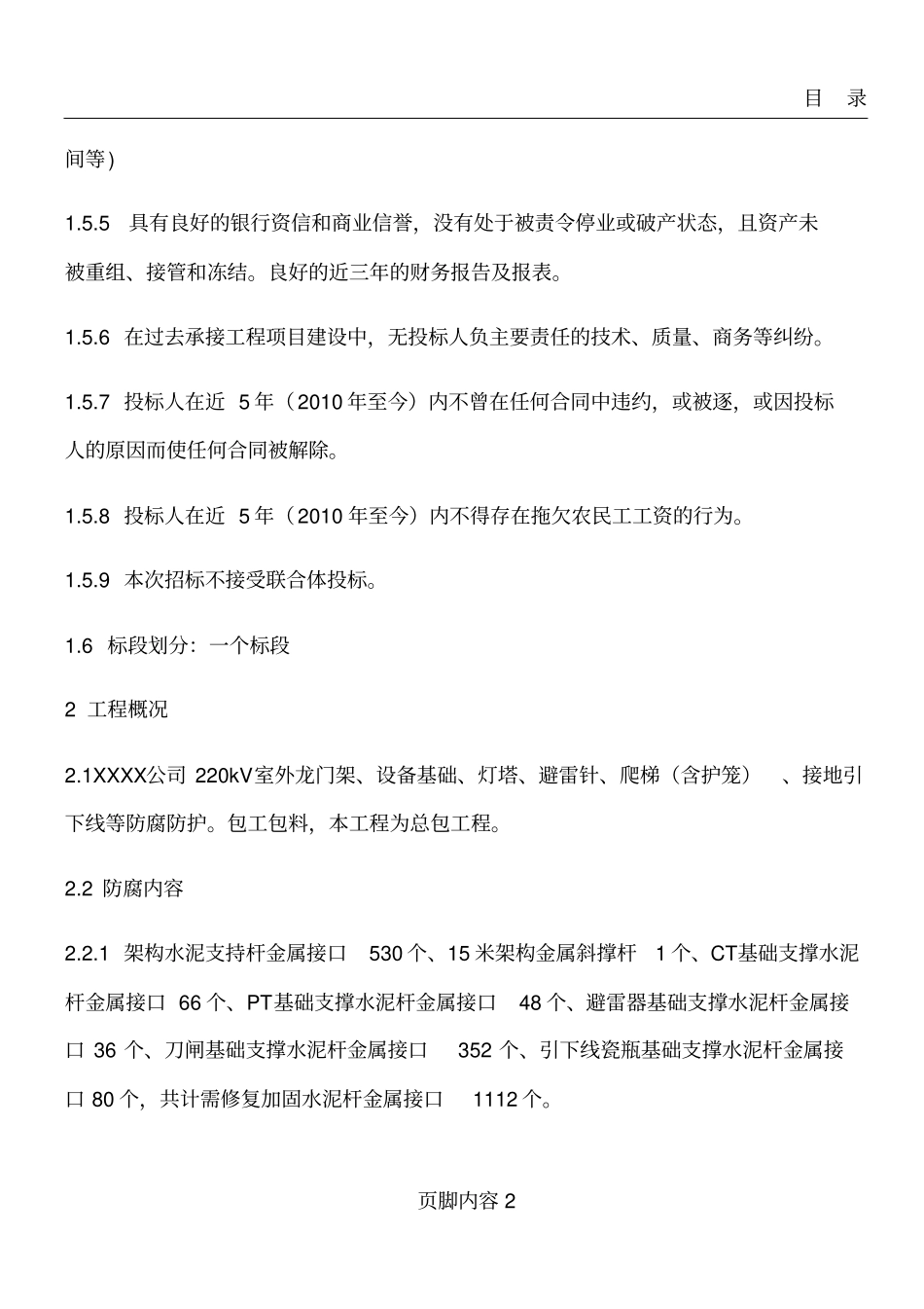 升压站构架防腐招标文件讲解_第2页