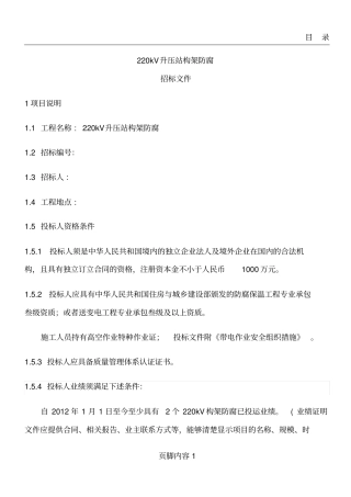 升压站构架防腐招标文件讲解