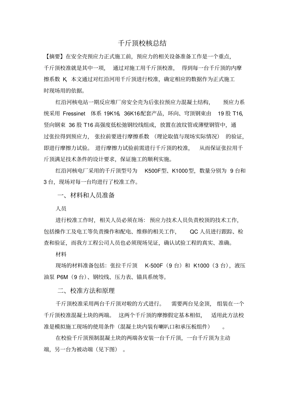 千斤顶校验总结_第1页