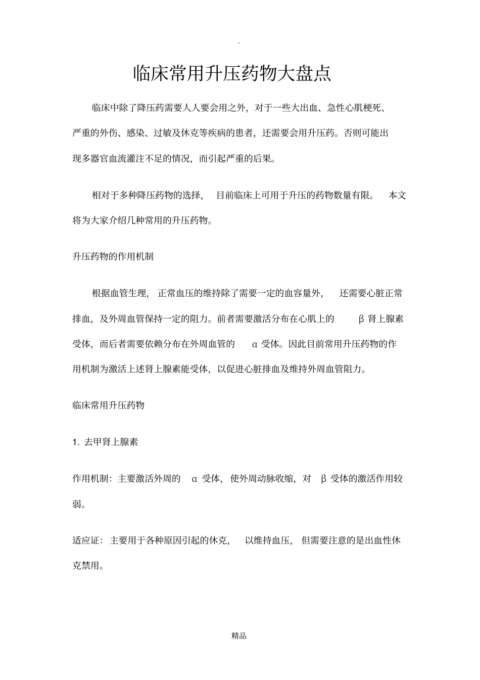 升压药物汇总_第1页