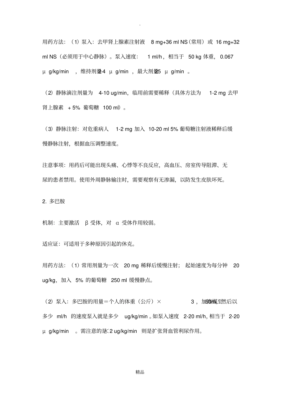 升压药物汇总_第2页