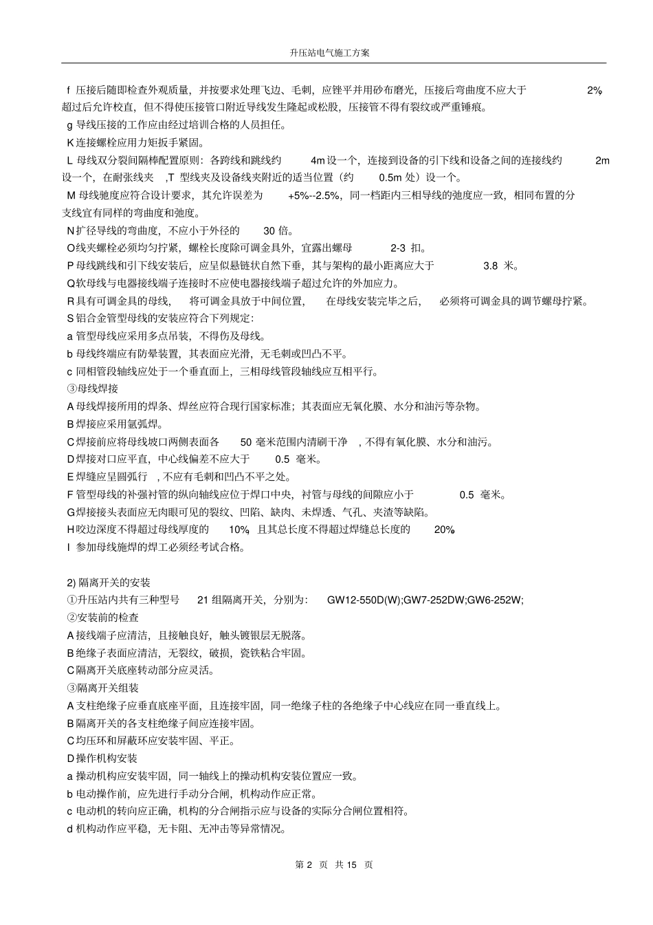 升压站电气施工方案升压站电气方案_第2页