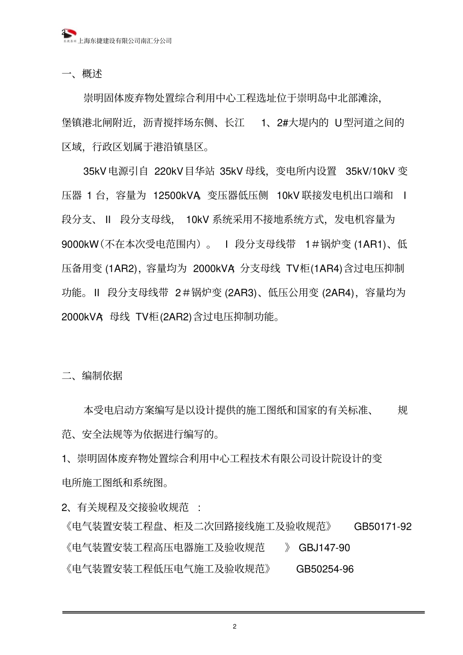 升压站启动方案讲解_第2页