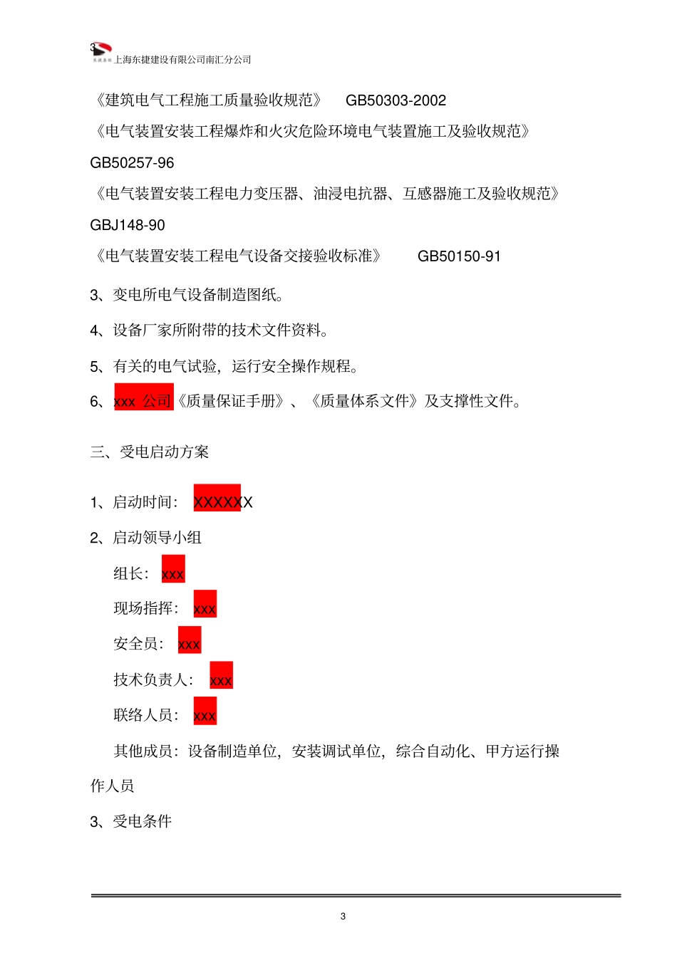 升压站启动方案讲解_第3页