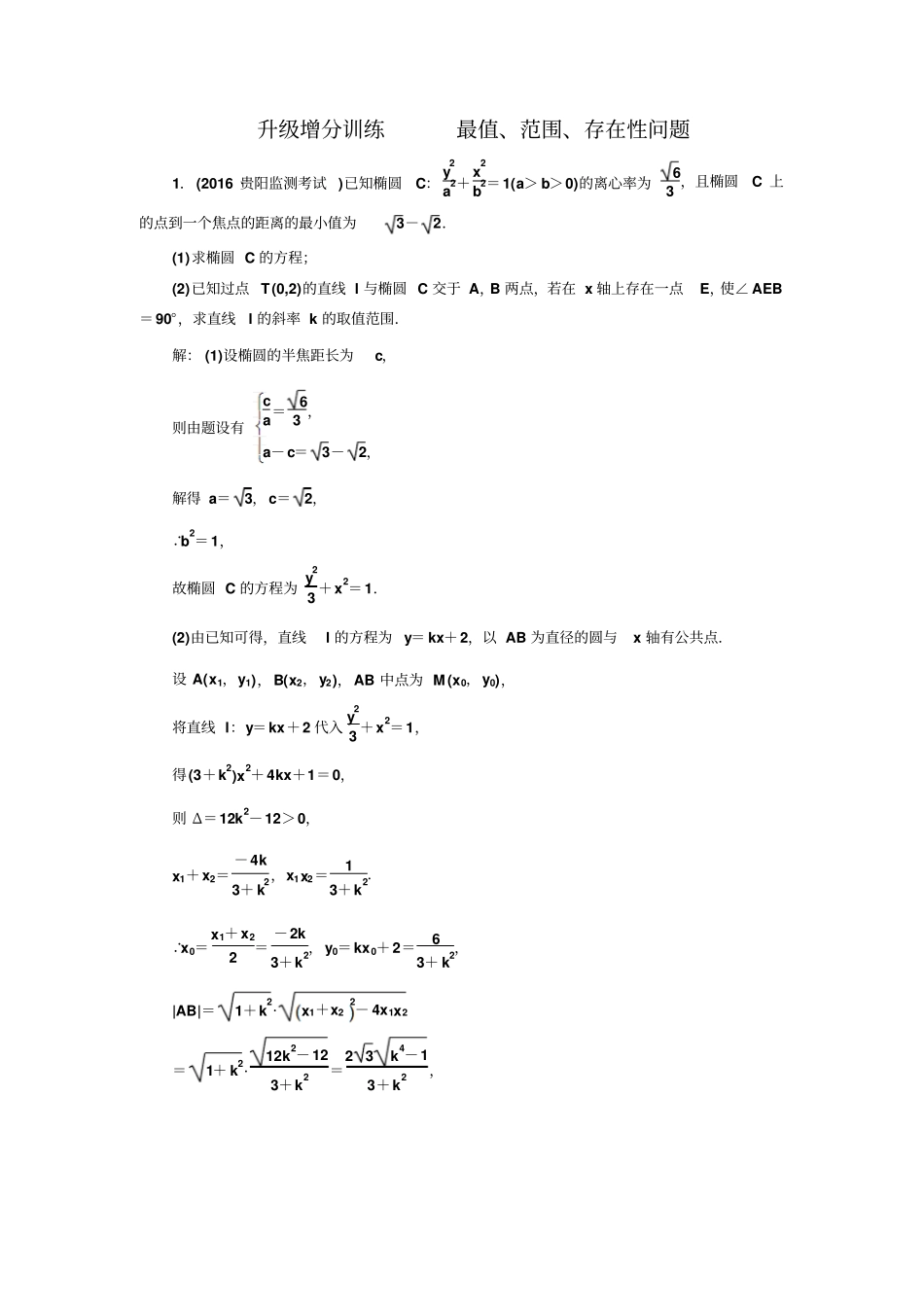 升增分训练最值、范围、存在性问题_第1页