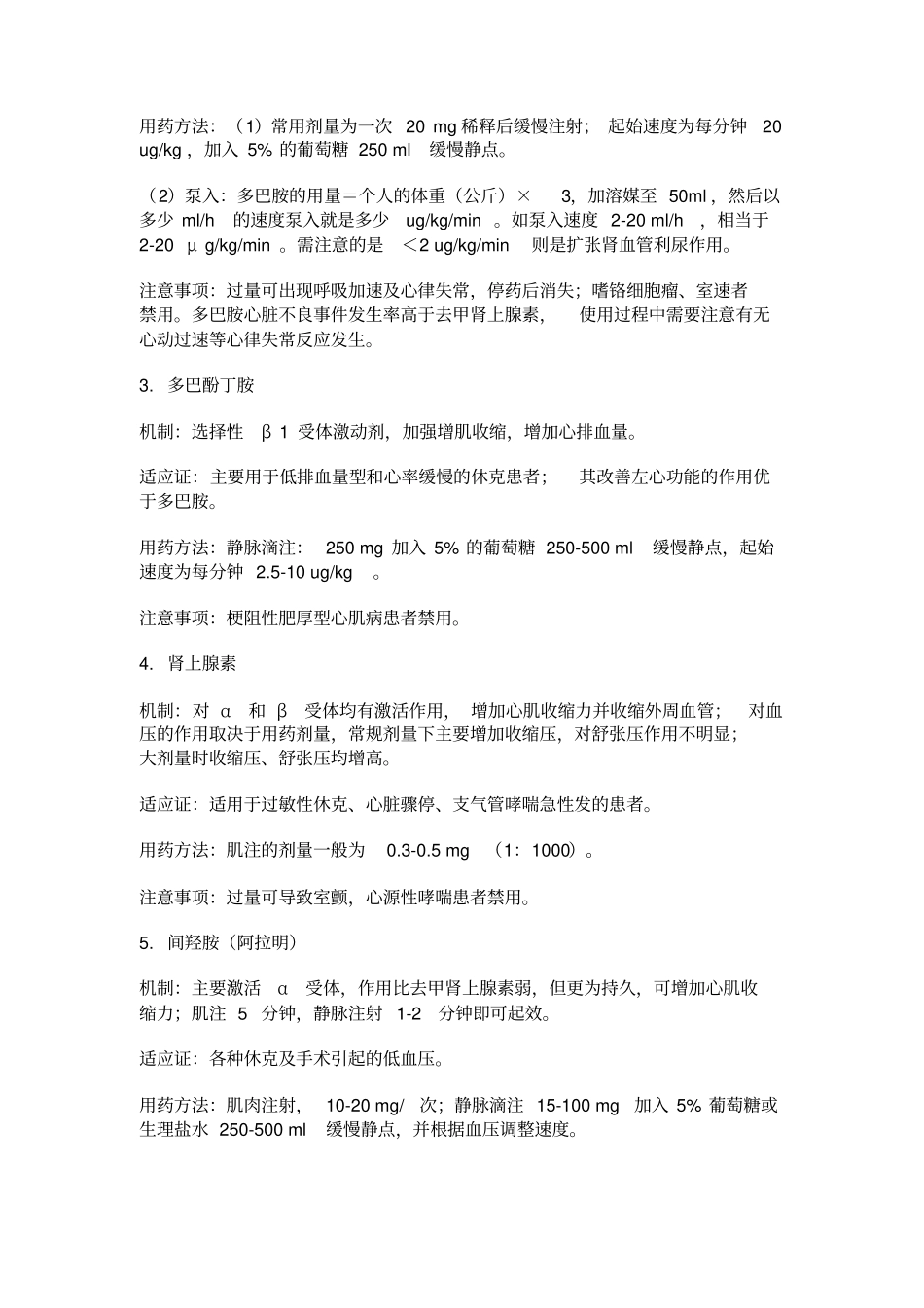 升压药物汇总讲解_第2页