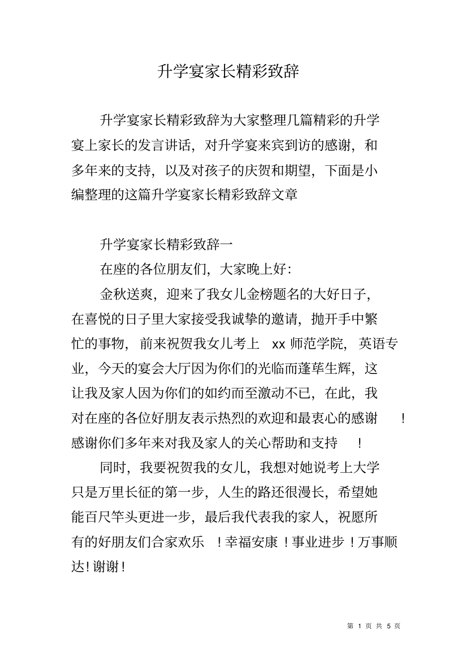 升学宴家长精彩致辞_第1页