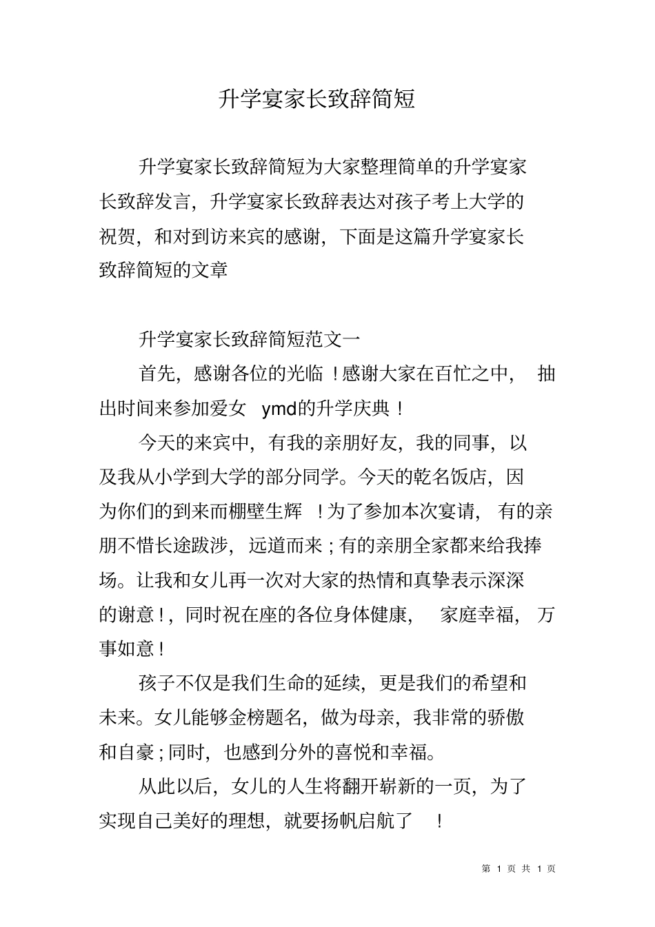 升学宴家长致辞简短_第1页