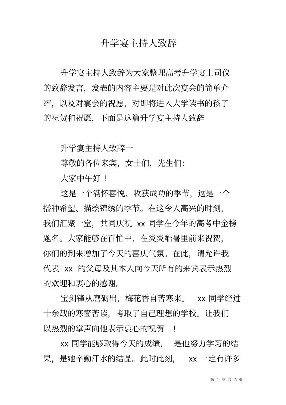 升学宴主持人致辞_第1页