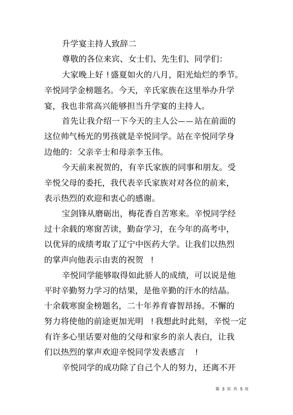 升学宴主持人致辞_第3页