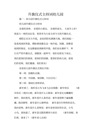 升旗仪式主持词幼儿园