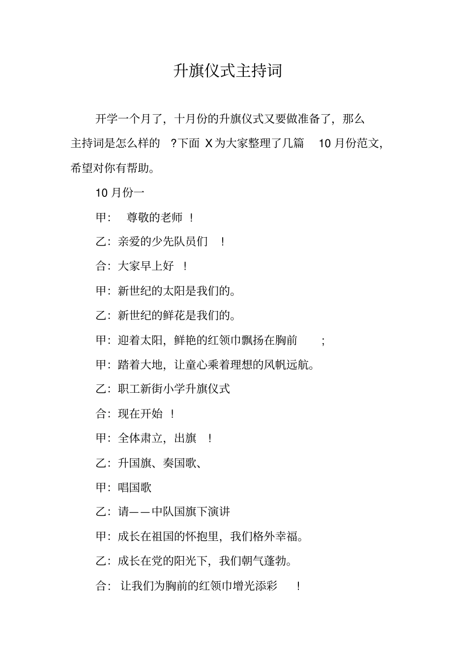 升旗仪式主持词_第1页