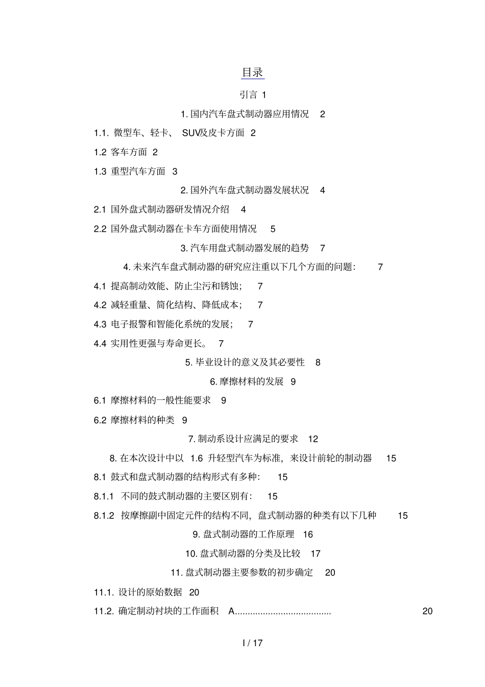 升汽车盘式制动器的零件设计方案_第1页