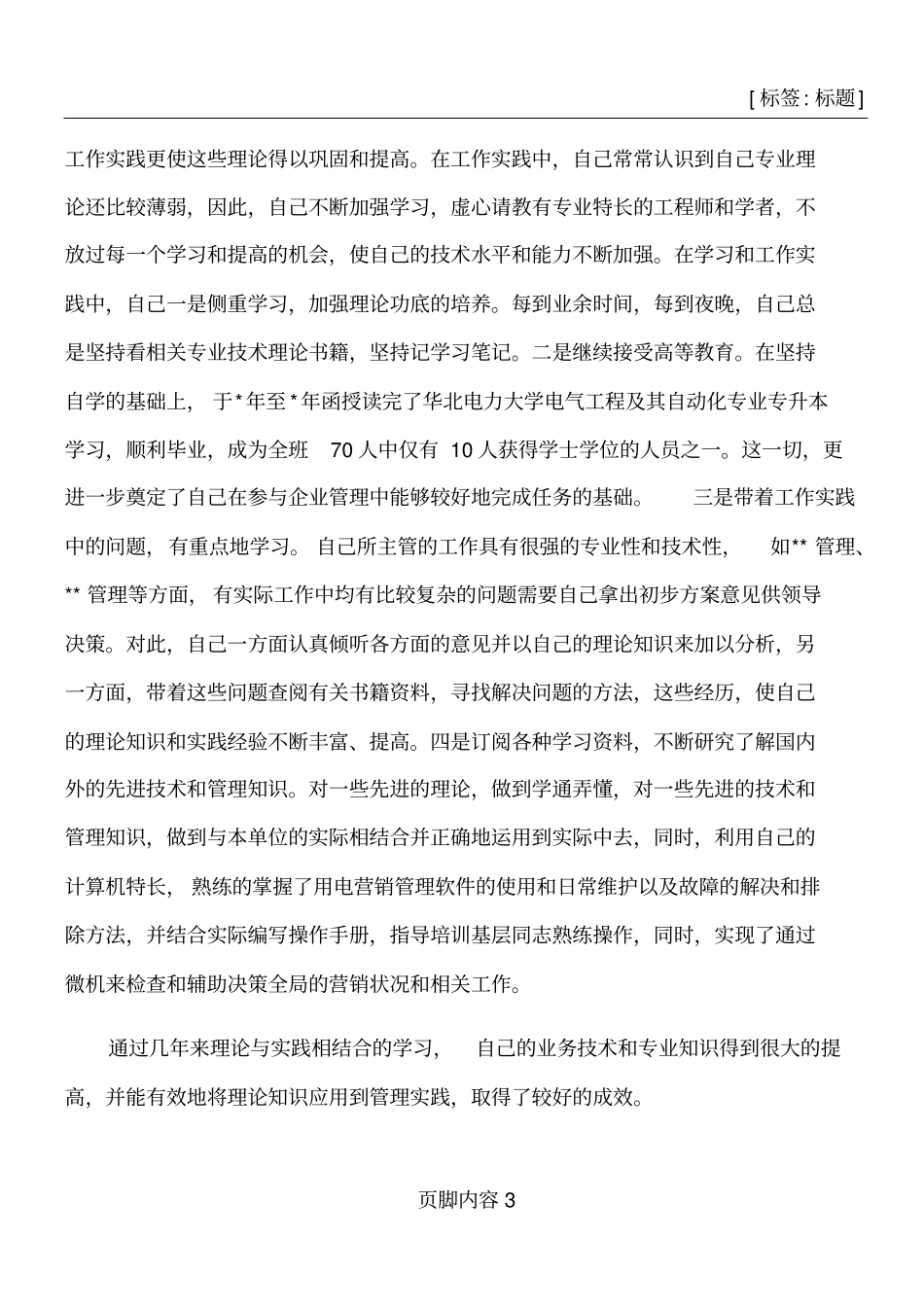 升职后工作总结范文_第3页