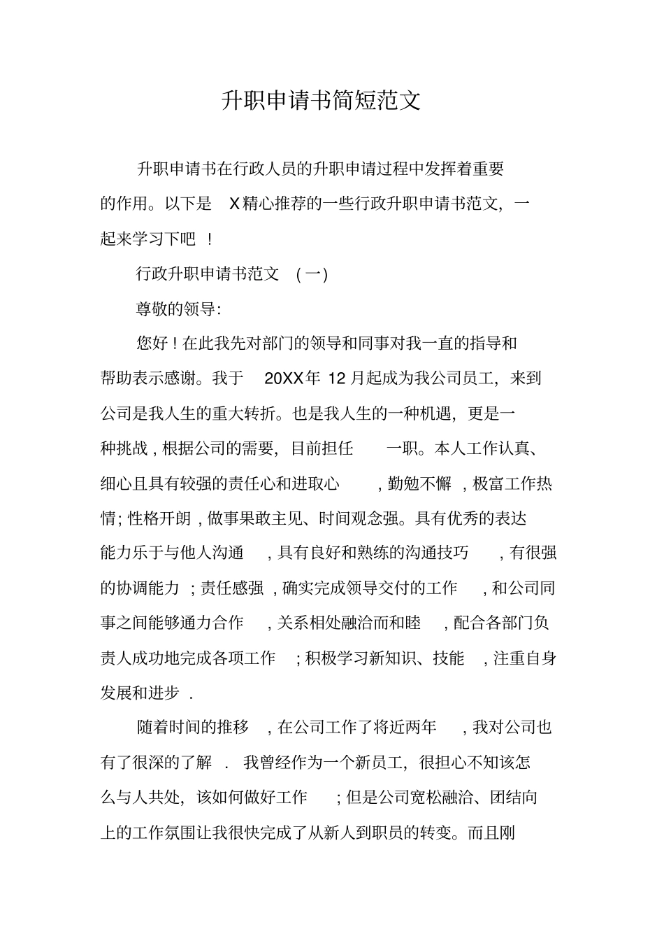 升职申请书简短范文_1_第1页