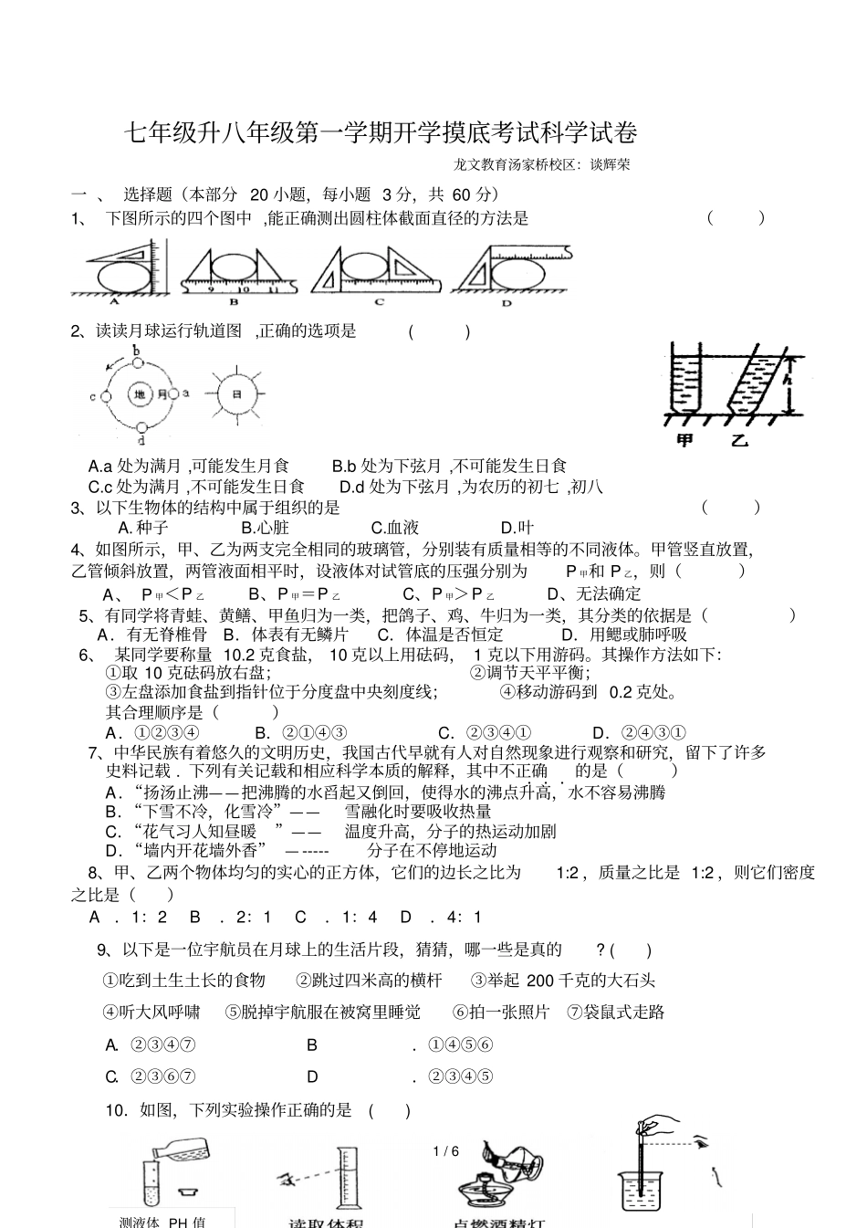 升学期开学摸底考试科学试卷_第1页