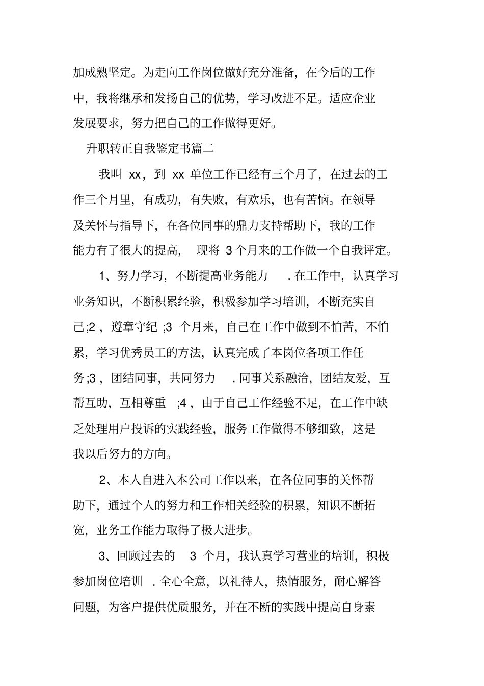 升职转正申请书范文_第3页