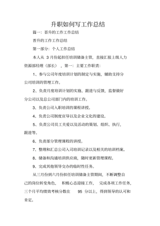 升职如何写工作总结