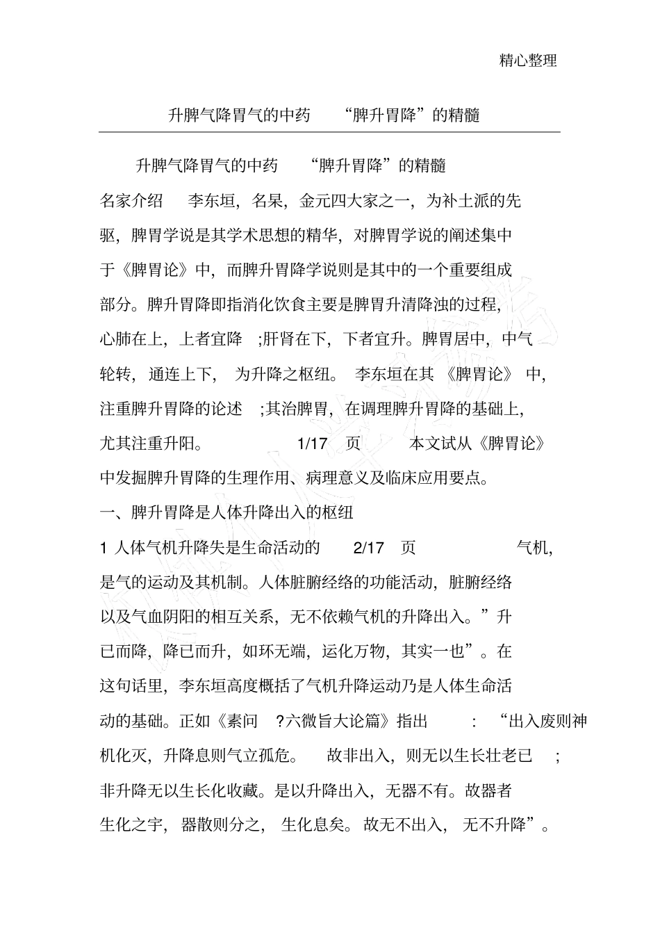 升脾气降胃气的中药脾升胃降的精髓_第1页