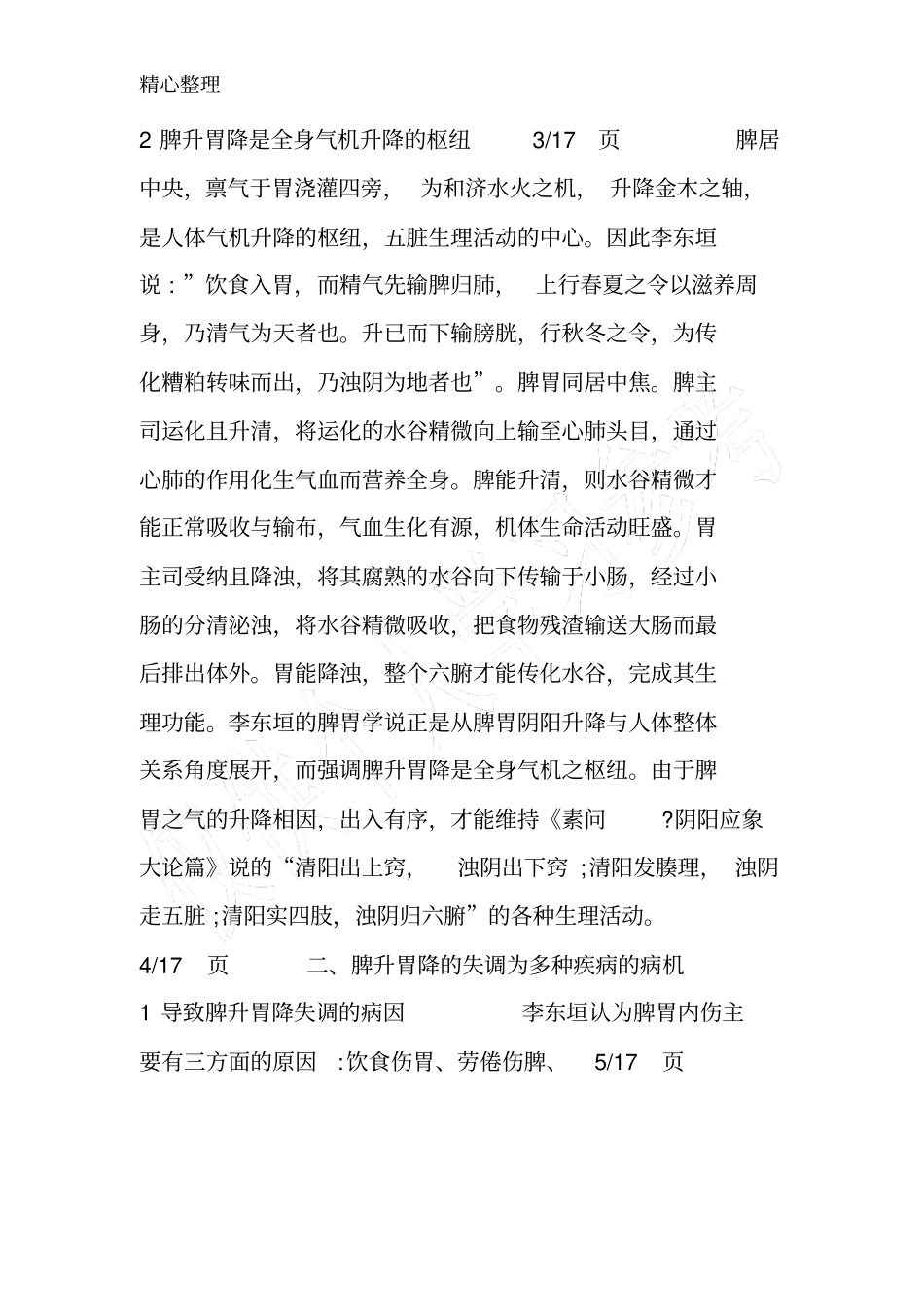 升脾气降胃气的中药脾升胃降的精髓_第2页