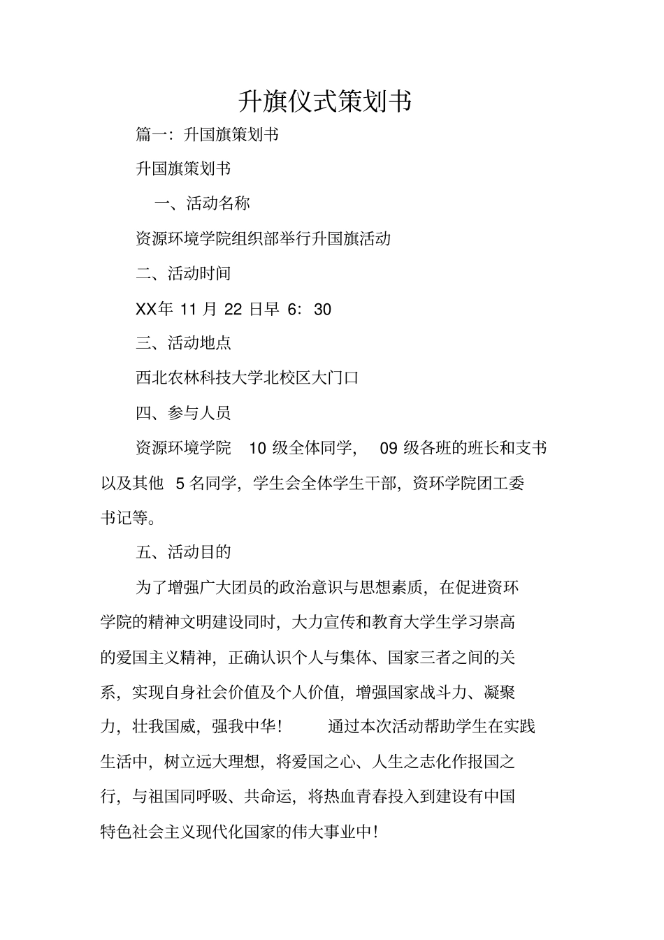 升旗仪式策划书_第1页