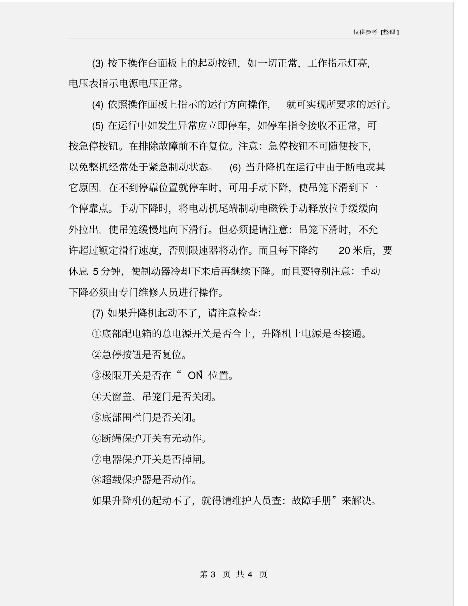 升降机操作的安全要求及注意事项_第3页