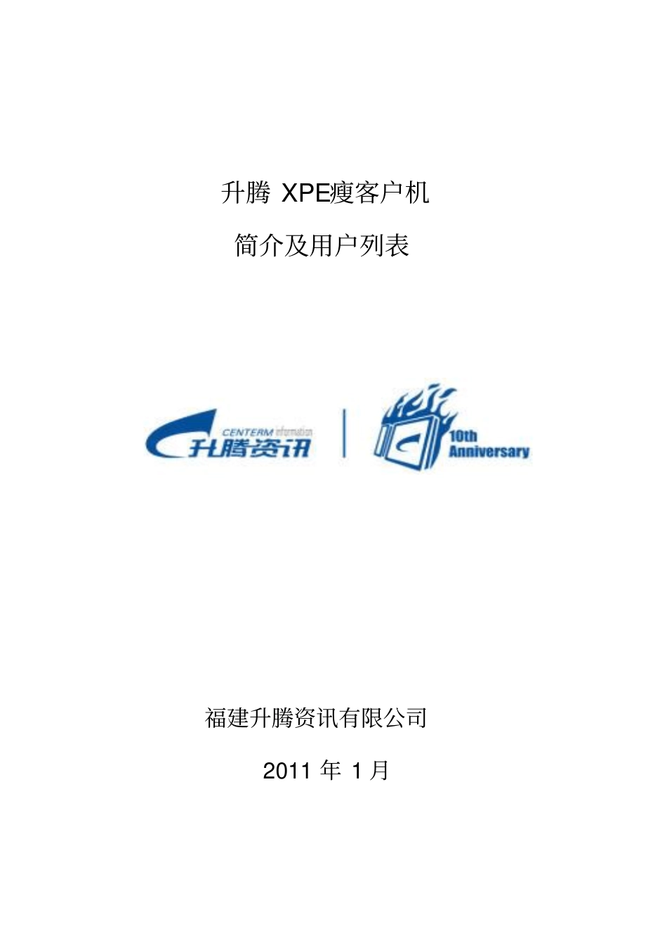 升腾XPE瘦客户机与普通PC优势对比阳光_第1页