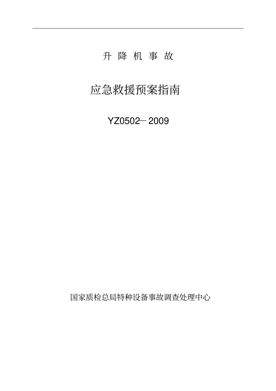 升降机事故应急救援预案_第1页