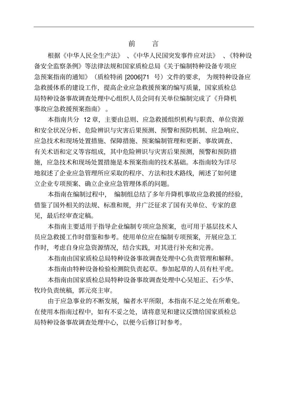 升降机事故应急救援预案_第2页