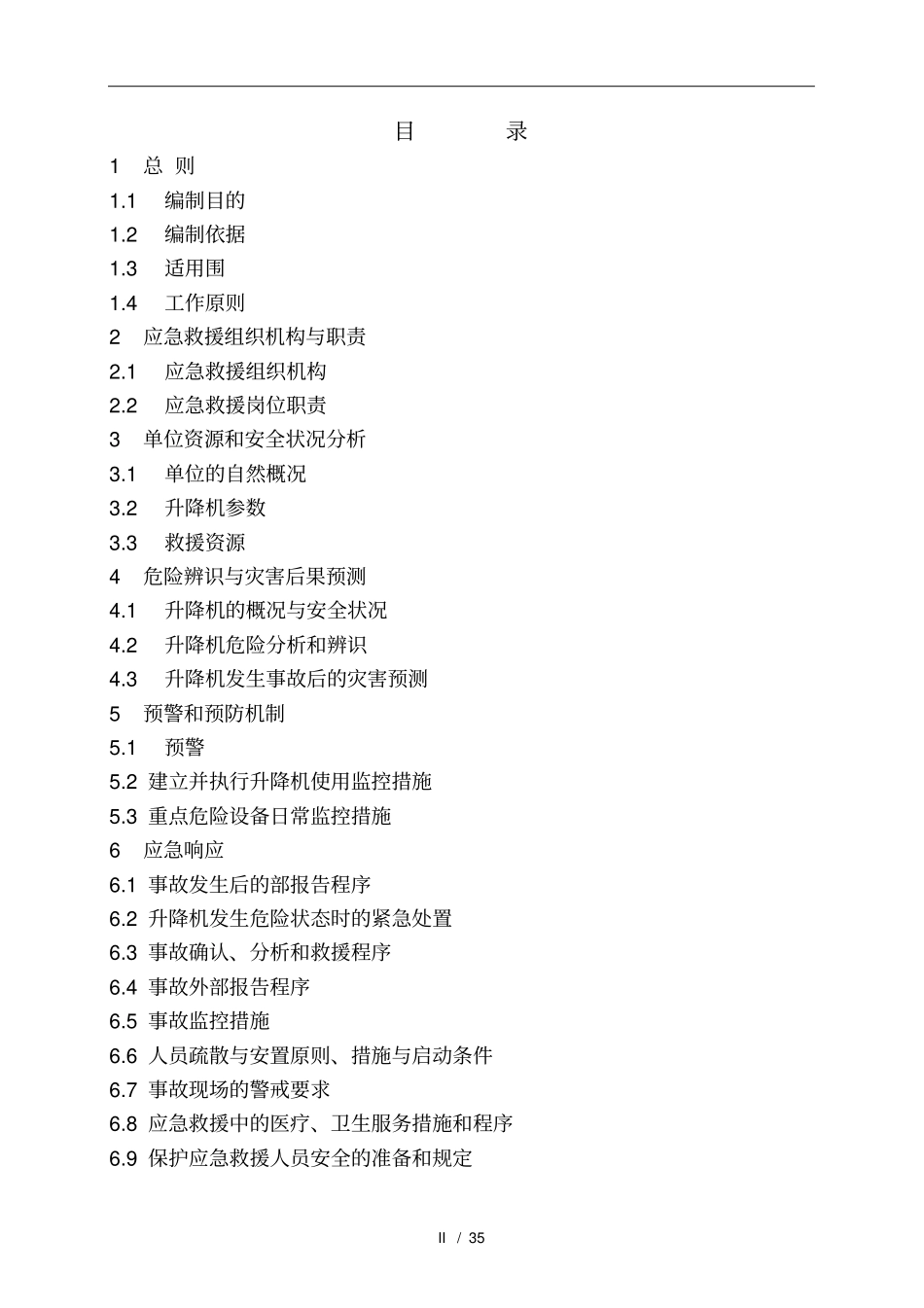 升降机事故应急救援预案_第3页