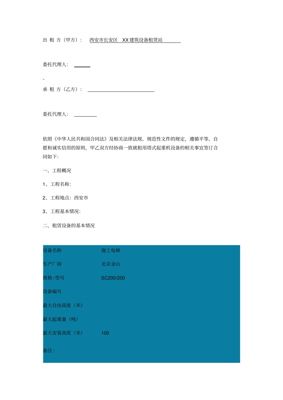 升降机租赁合同_第1页