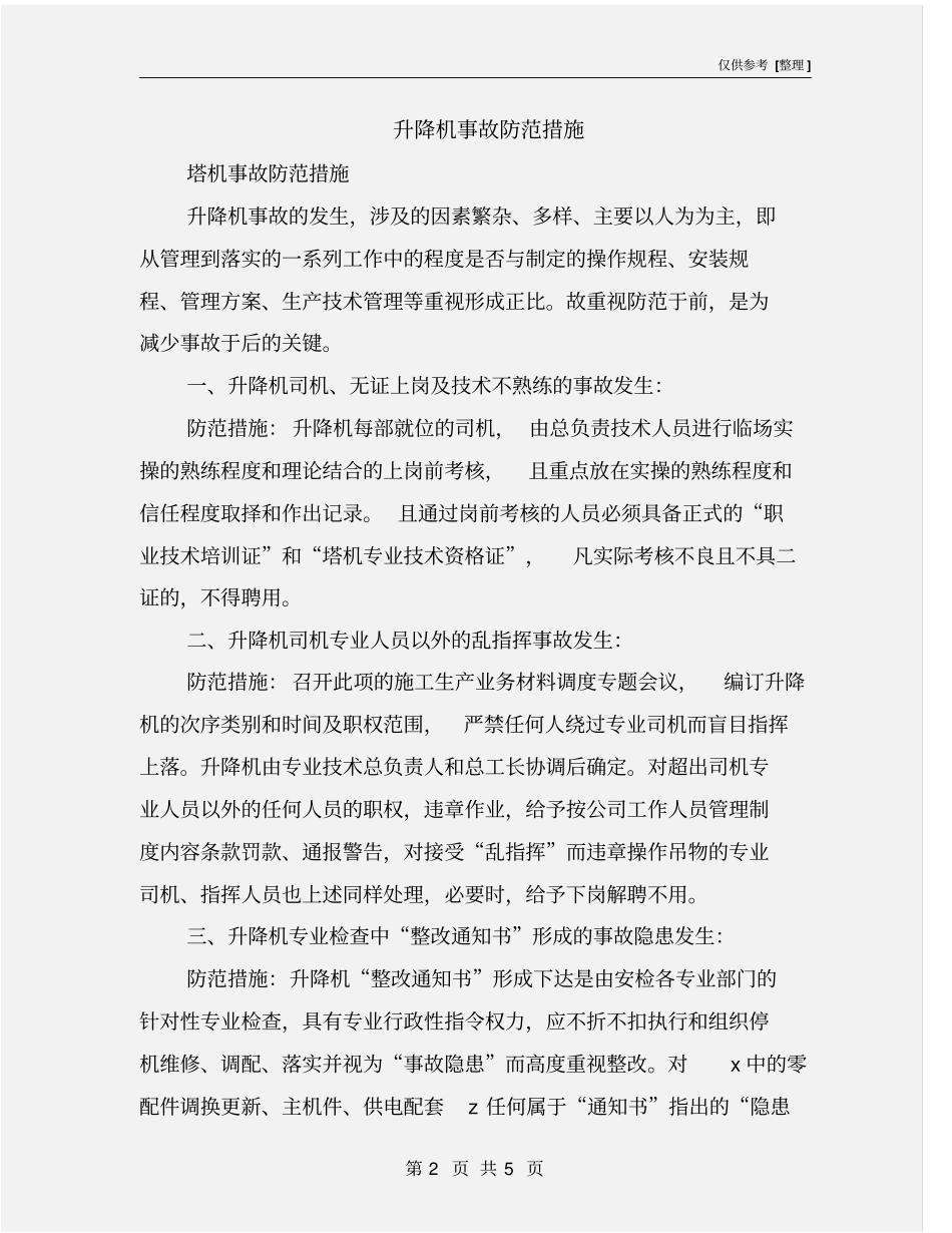 升降机事故防范措施_第2页