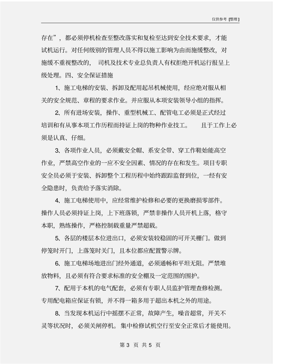 升降机事故防范措施_第3页