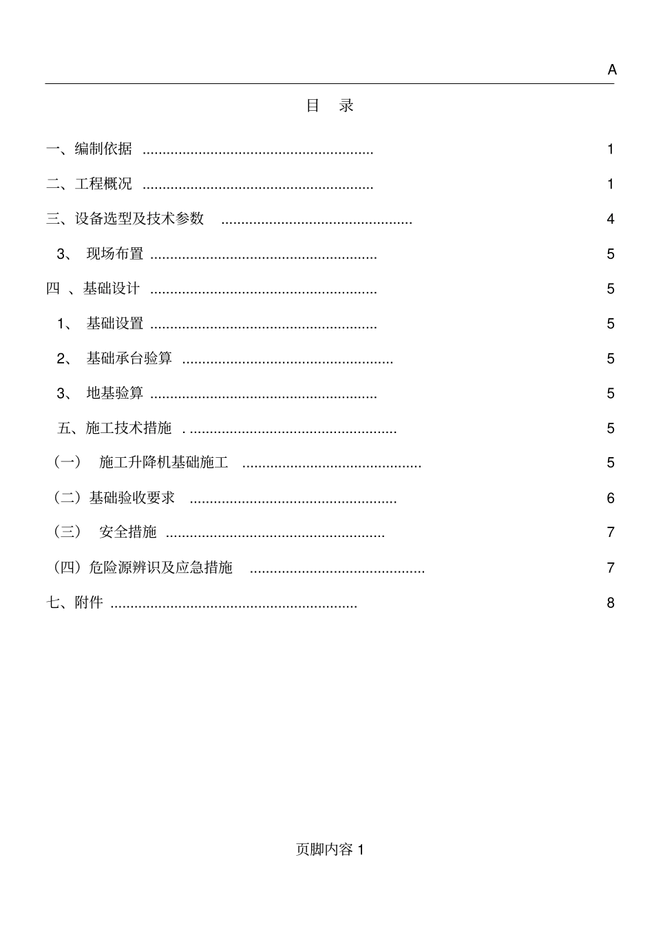 升降机基础施工方案+_第1页