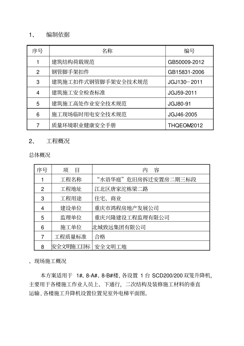 升降机卸料平台及防护门方案_第1页