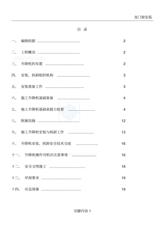 升降机施工方案