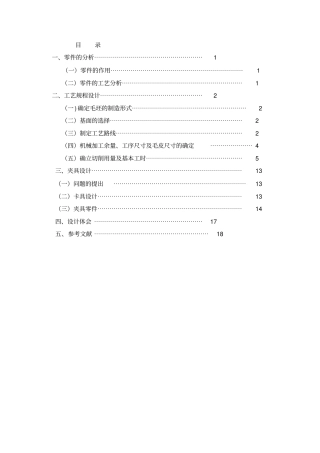 升降杆轴承座机械加工工艺及夹具设计资料