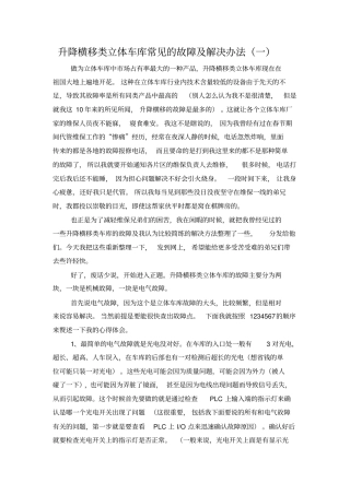 升降横移类立体车库常见故障及解决方法