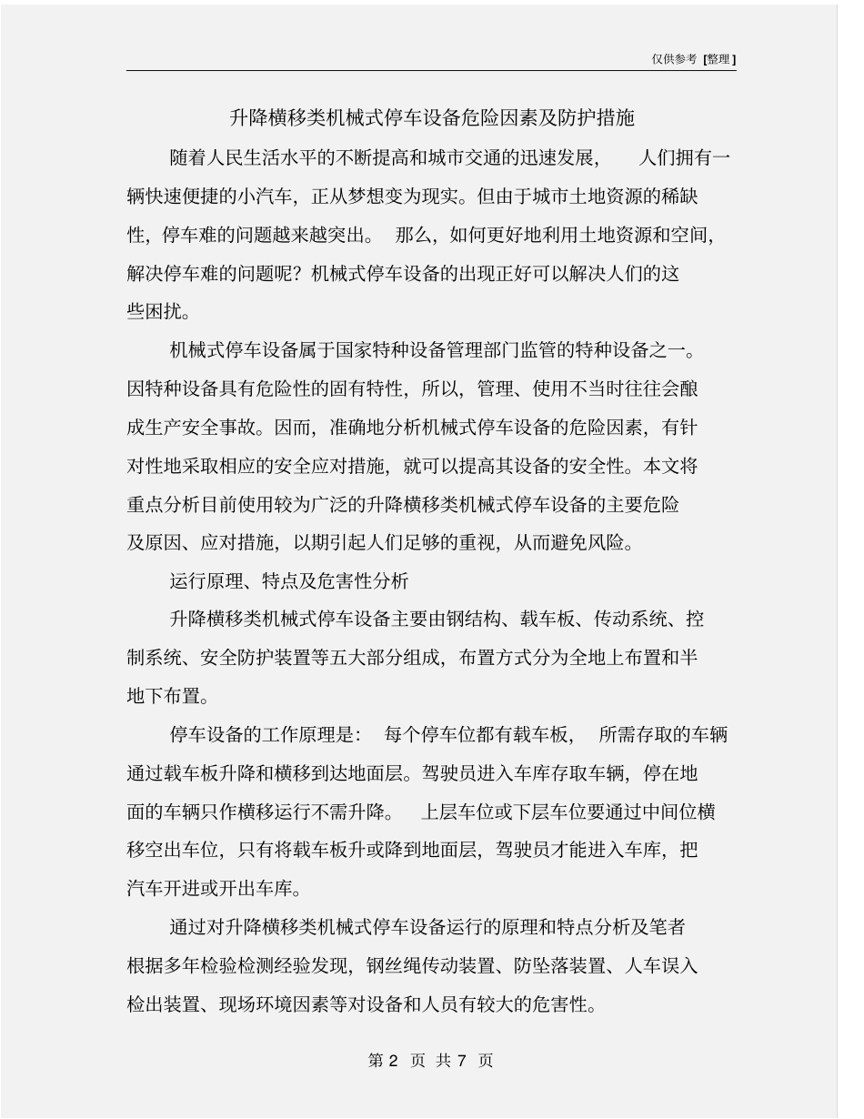 升降横移类机械式停车设备危险因素及防护措施_第2页