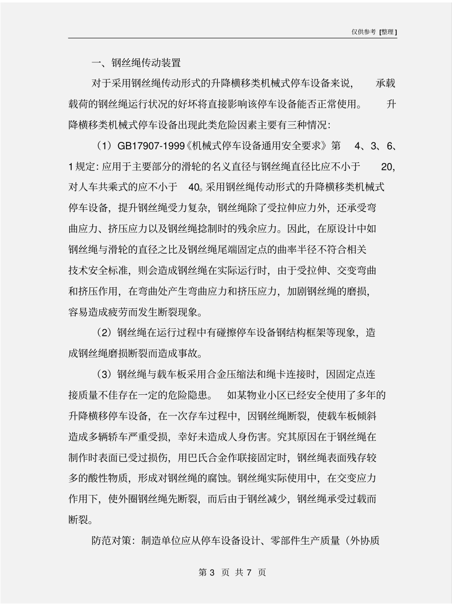 升降横移类机械式停车设备危险因素及防护措施_第3页