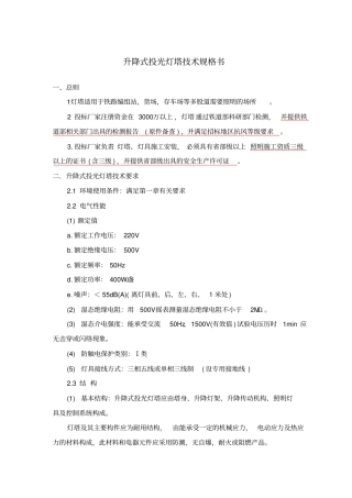 升降灯塔、高杆灯技术规格书讲解