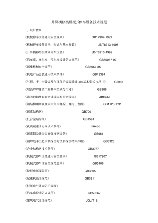 升降横移类机械式停车设备技术规范